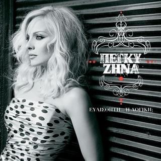 Album cover art for "Μάταια (Mataia)" by Peggy Zina