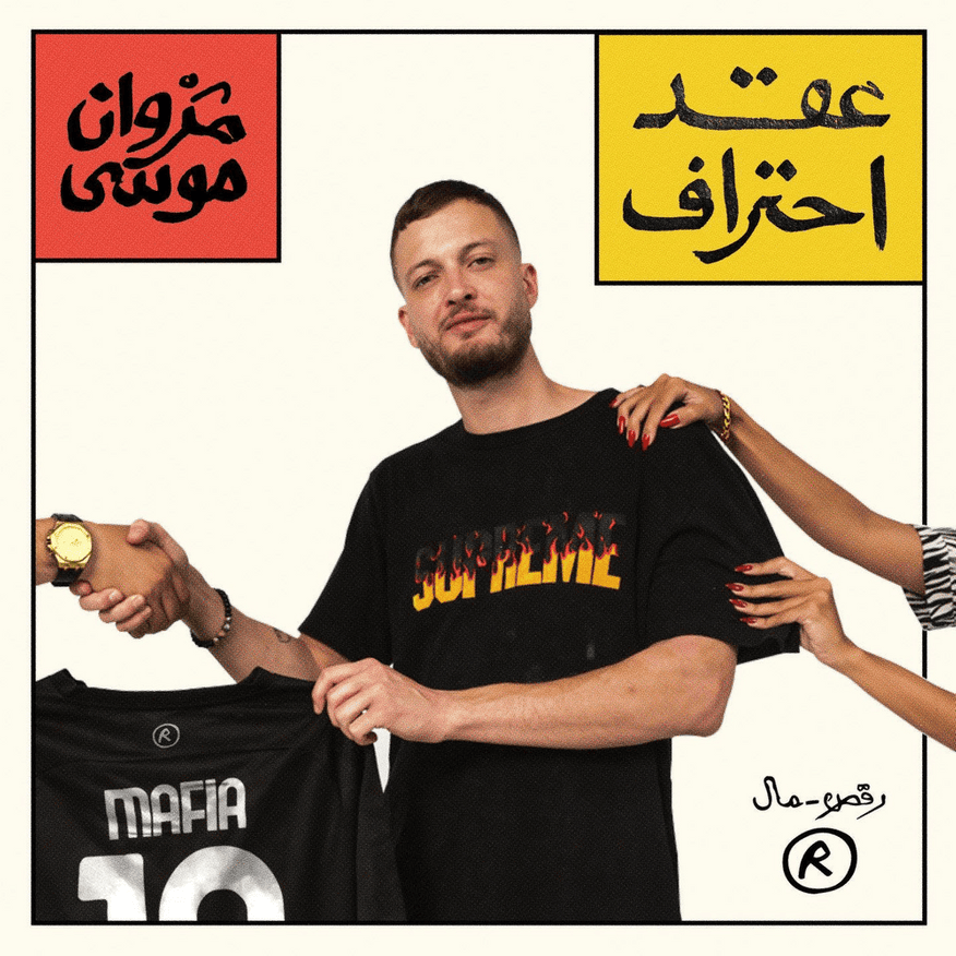 batal 3alam - بطل عالم by Marwan Moussa - مروان موسى