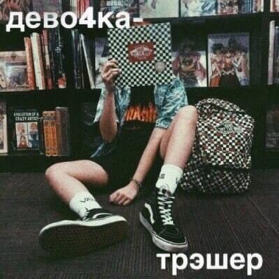Album cover art for "девочка-трэшер (girl-thrasher)" by алёна швец. (alyona shvets.)