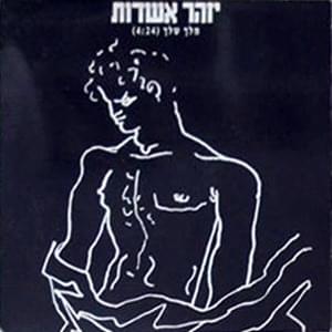 Album cover art for "Melech Shelach - מלך שלך" by Izhar Ashdot - יזהר אשדות