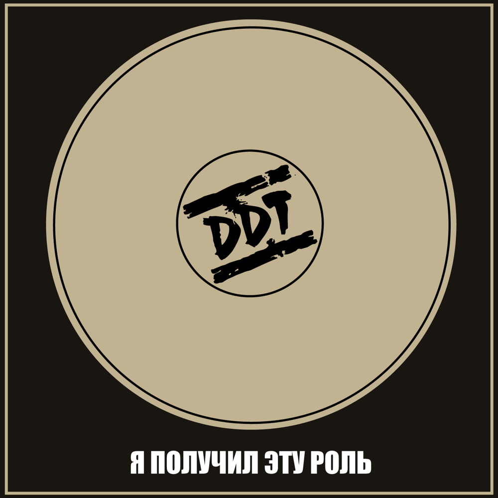 Album cover art for "Хиппаны (Hippans IGTR)" by ДДТ (DDT)
