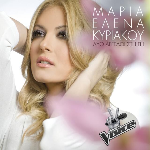 Δυο άγγελοι στη γη (Un angelo disteso al sole) by Maria Elena Kyriakou