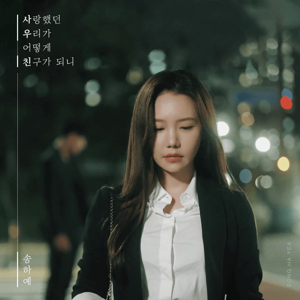 사랑했던 우리가 어떻게 친구가 되니 (How can we become friends who we loved) by Song Haye (송하예)