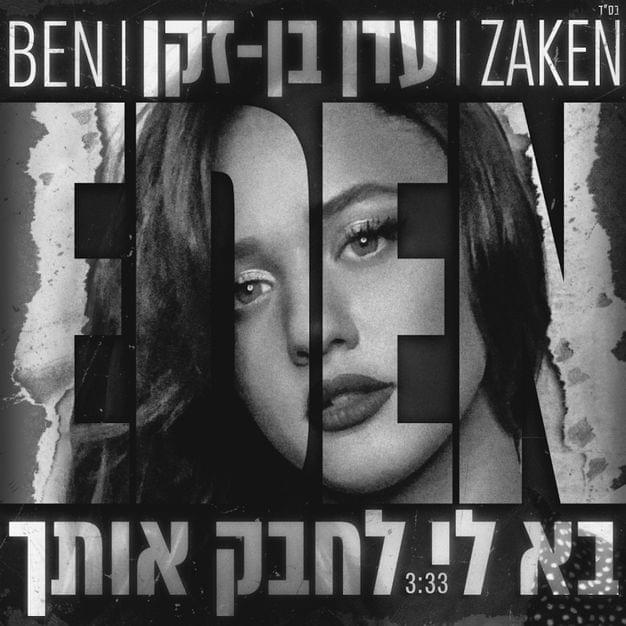 Album cover art for "Ba Li Lechabek Otach - בא לי לחבק אותך" by Eden Ben Zaken - עדן בן זקן