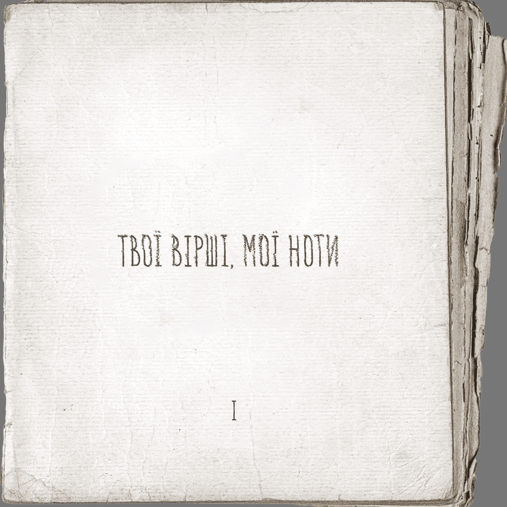 Cover image for Твої Вірші, Мої Ноти PT.1 (Your Poems, My Notes PT.1)