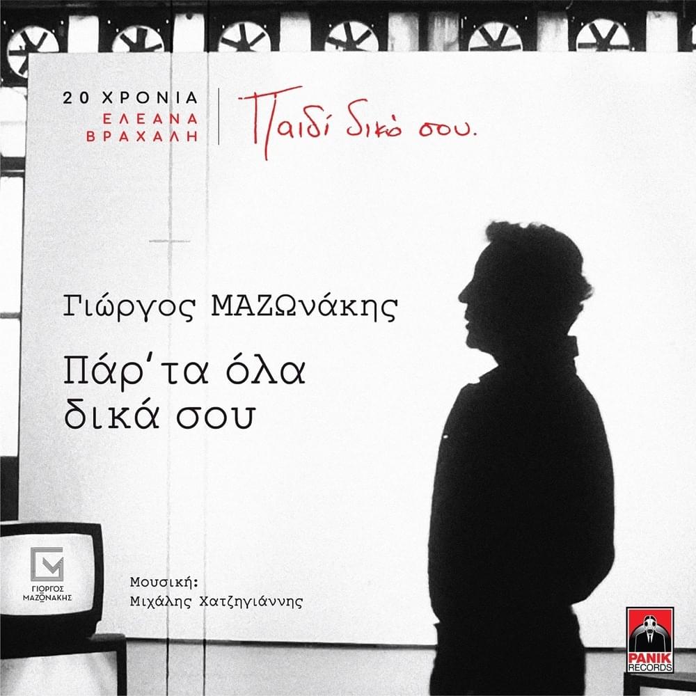 Album cover art for "Παρ’ τα όλα δικά σου (Par’ ta ola dika sou)" by Giorgos Mazonakis