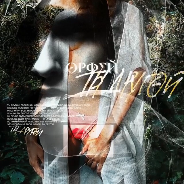 Album cover art for "Соблазн (Фортуна и Орфей) (Temptation)" by Noize MC & Анастасия Александрина (Anastasia Aleksandrina)
