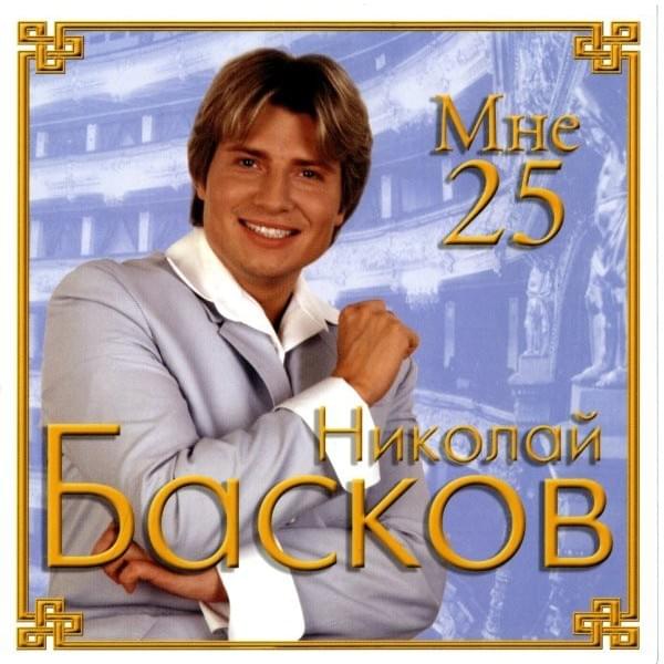 Шарманка (Barrel Organ) by Николай Басков (Nikolay Baskov)