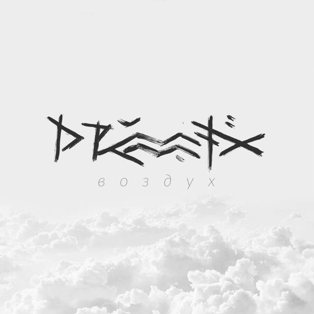 Воздух (Air) by DRUMMATIX