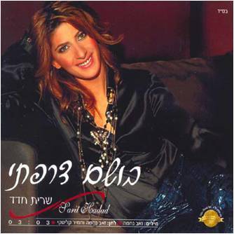 Album cover art for "Bosem Tsarfati - בושם צרפתי" by Sarit Hadad - שרית חדד