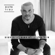 Album cover art for "Lo Pashut Lihiyot Pashut - לא פשוט להיות פשוט" by Eyal Golan - אייל גולן