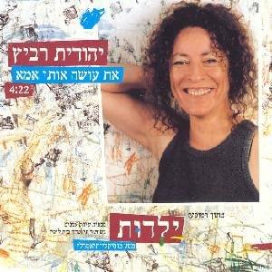 Album cover art for "At Osa Oti Ima - את עושה אותי אמא" by Yehudit Ravitz - יהודית רביץ
