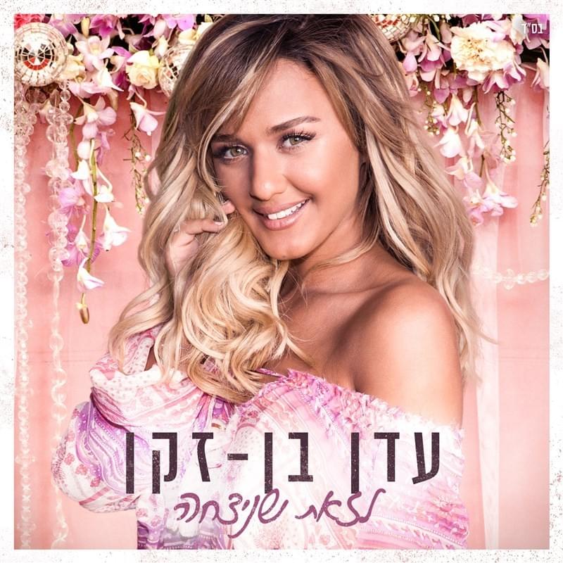 Cover image for Lazot Shenitzcha - לזאת שניצחה