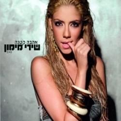Album cover art for "Ahava Ktana - אהבה קטנה" by Shiri Maimon - שירי מימון