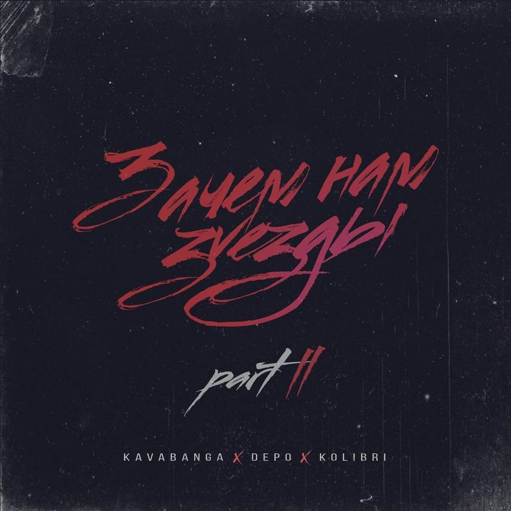 Не заводись (Don’t start) by ​kavabanga Depo kolibri