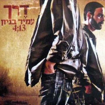 Derech - דרך by Amir Benayoun - עמיר בניון