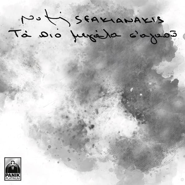 Album cover art for "Τα Πιο Μεγάλα Σ’ Αγαπώ (Ta Pio Megala S’Agapo)" by Panik Records