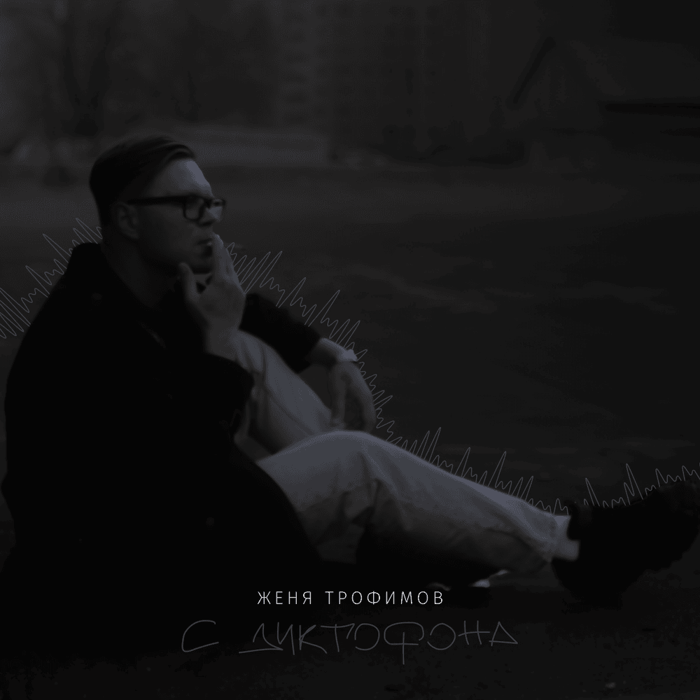 Пусть она поёт (Let her sing) (Alternative version) by Женя Трофимов (Zhenya Trofimov)