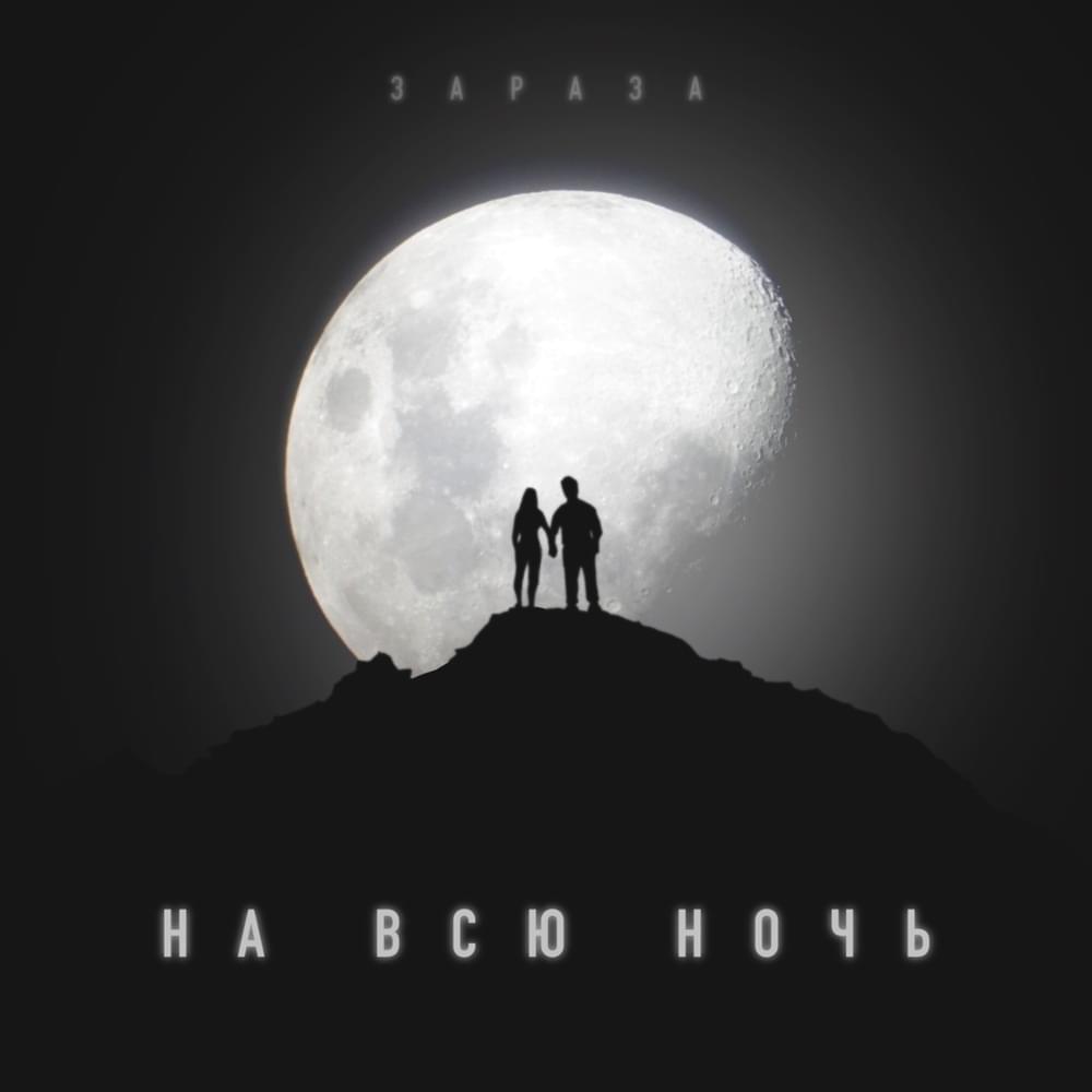 Album cover art for "На всю ночь (On All Night)" by Зараза (Zaraza)