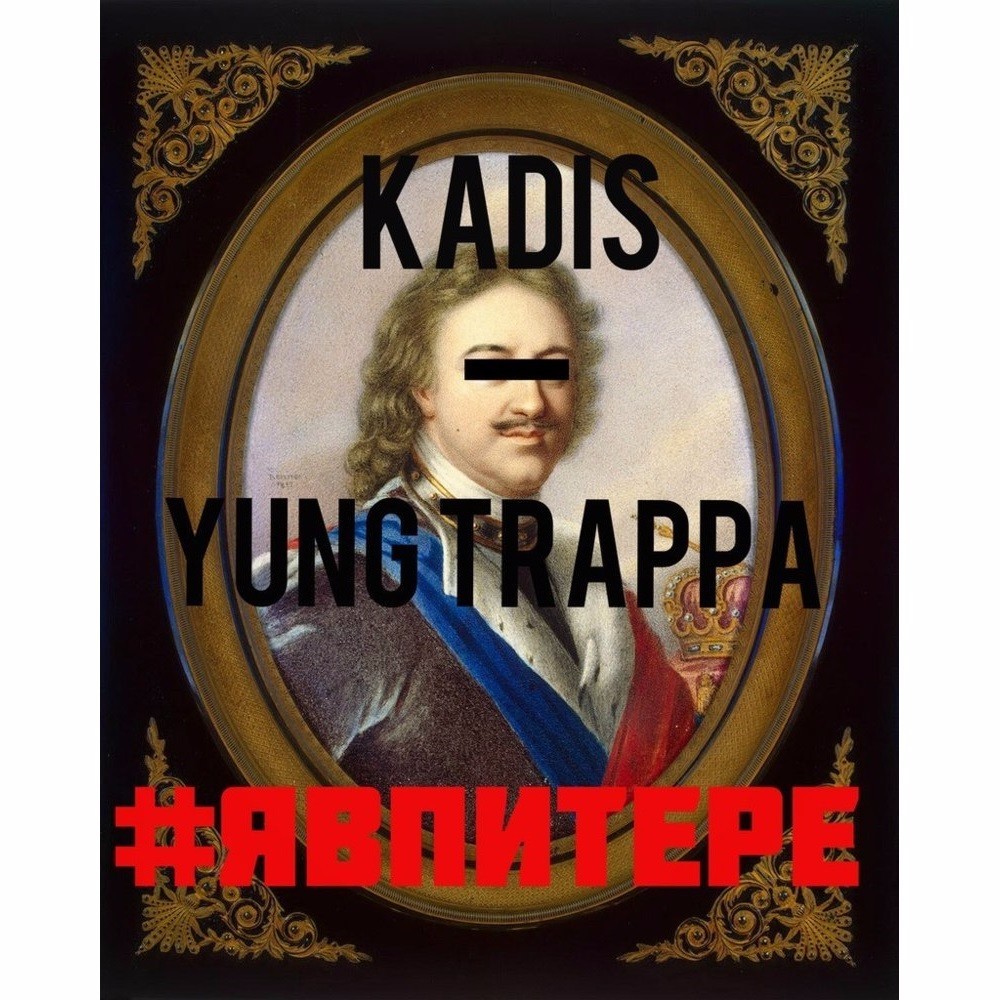 Album cover art for "#ЯВПИТЕРЕ (#IMINSPB)" by Kadis K5 & YUNG TRAPPA