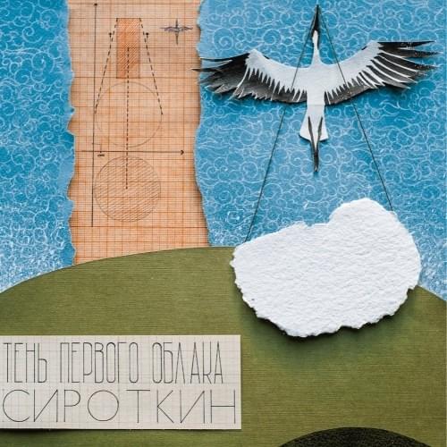 Cover image for Тень первого облака (First Cloud Shadow)