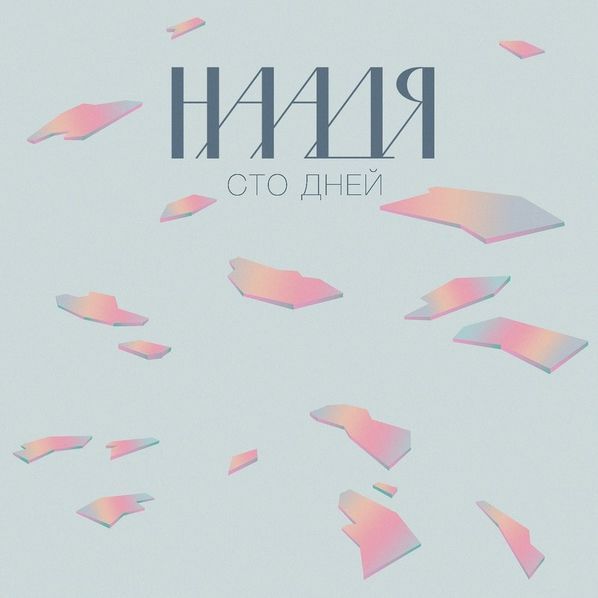 Album cover art for "Пираты (Pirates)" by Наадя (Naadia)