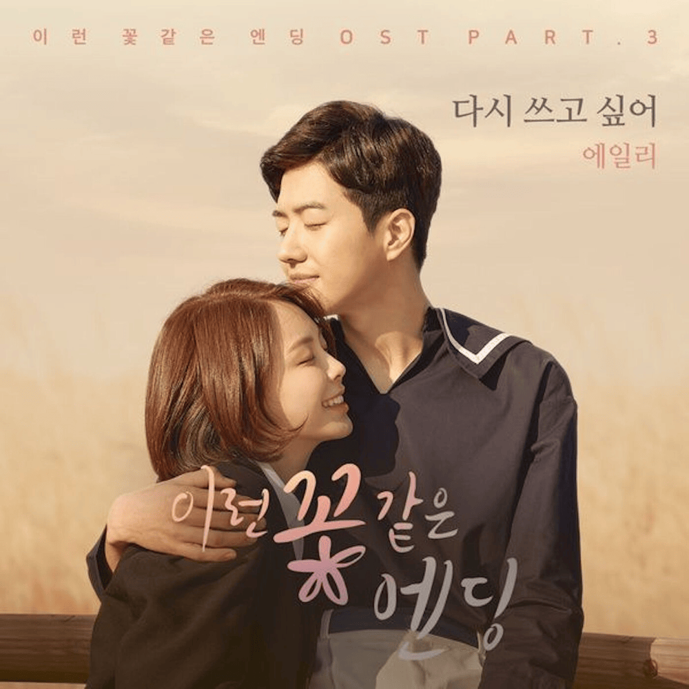 Cover image for 이런 꽃 같은 엔딩 OST (Flower Ever After Original Television Soundtrack), Pt. 3