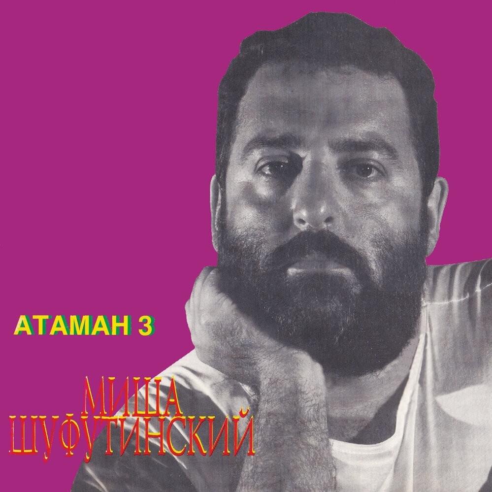 Album cover art for "Утки (Ducks)" by Михаил Шуфутинский (Mikhail Shufutinsky)