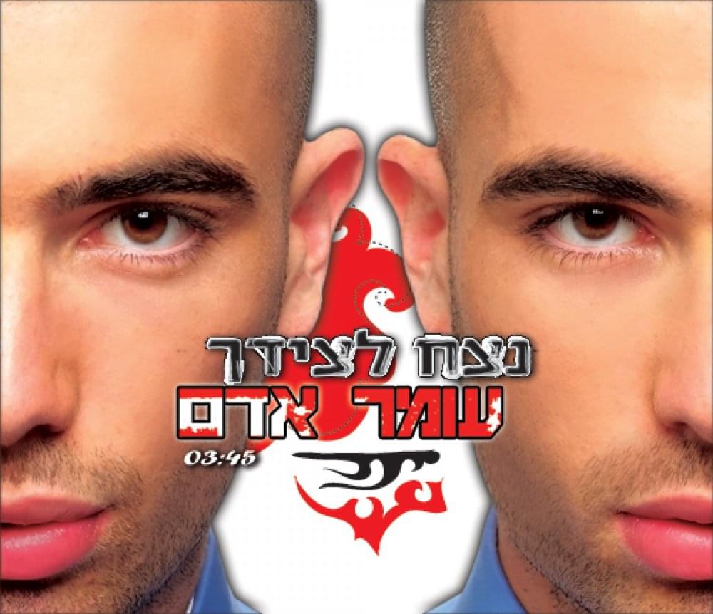 Album cover art for "Netzach Letzidech - נצח לצידך" by Omer Adam - עומר אדם