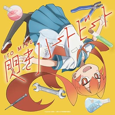 Album cover art for "閃きハートビート (Hirameki Heartbeat)" by 伊藤美来 (Miku Ito)