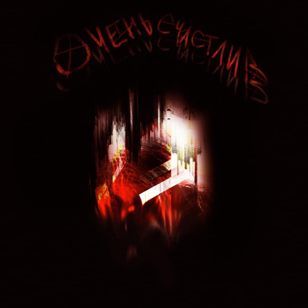 Cover image for очень счастлив (very happy)