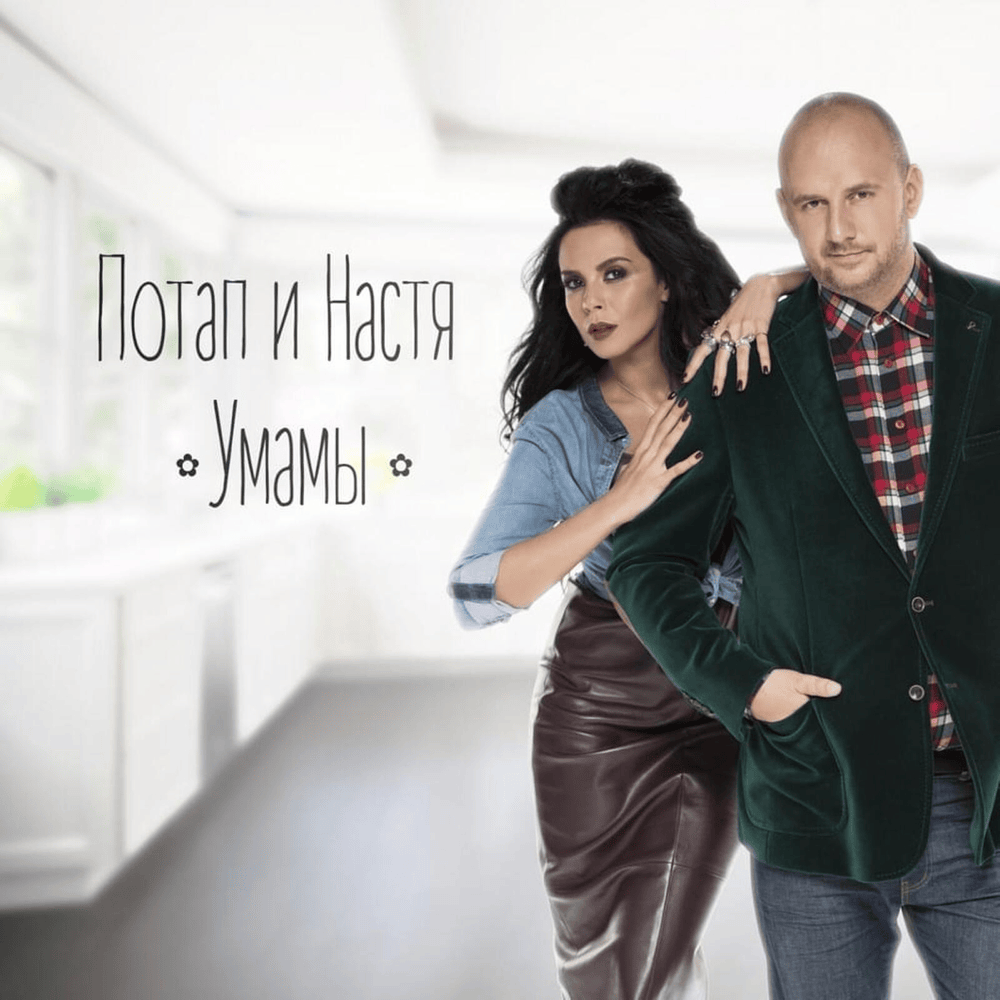 Album cover art for "Умамы (Mom)" by Потап и Настя (Potap & Nastya)