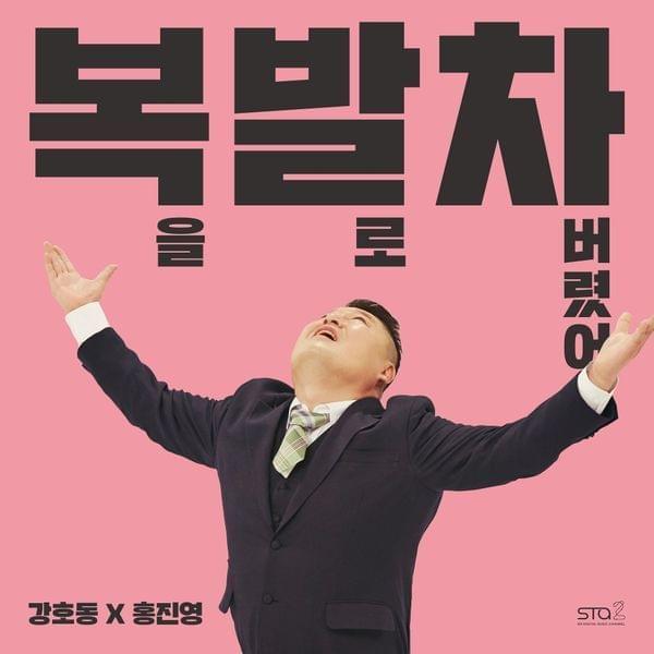 Album cover art for "복을 발로 차버렸어 (I kicked my luck off)" by 강호동 (Kang Ho Dong)