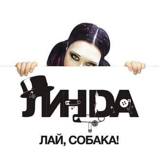 Album cover art for "Лай, собака! (Lay, sobaka!)" by Линда (Linda Geiman)