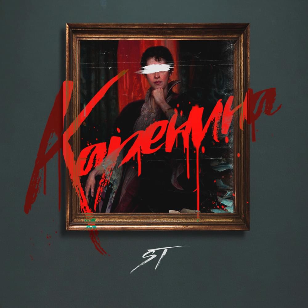 Каренина (Karenina) by ST