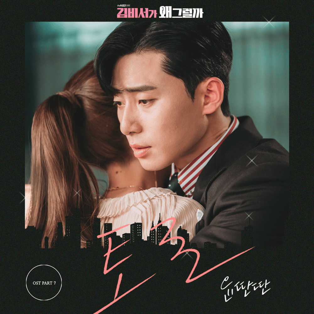 Cover image for 김비서가 왜 그럴까 OST (What’s Wrong with Secretary Kim Original Television Soundtrack), Pt. 7