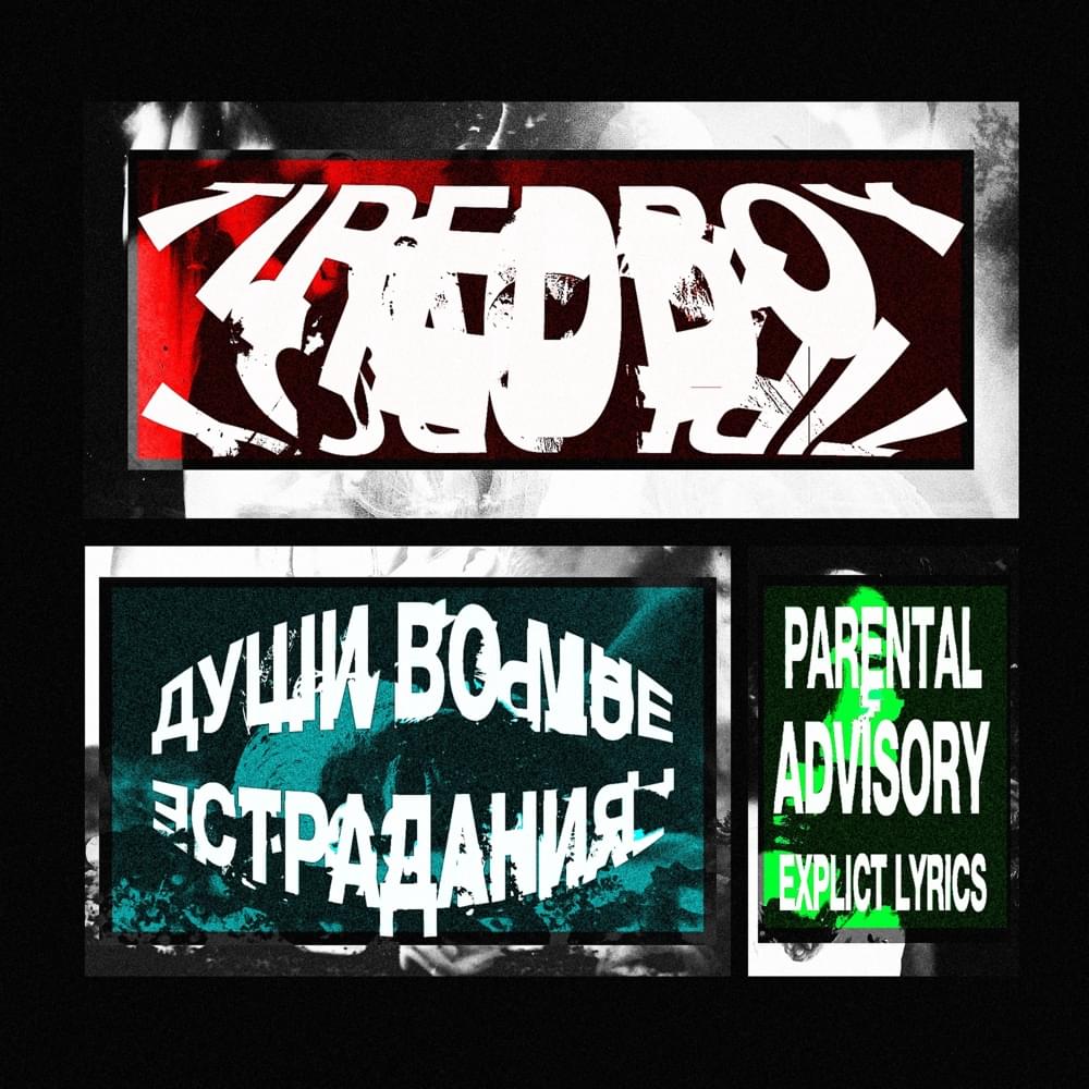 Album cover art for "ДУШИ ВО МНЕ / СТРАДАНИЯ (THE SOUL IN ME / SUFFERING)" by TIREDBOY