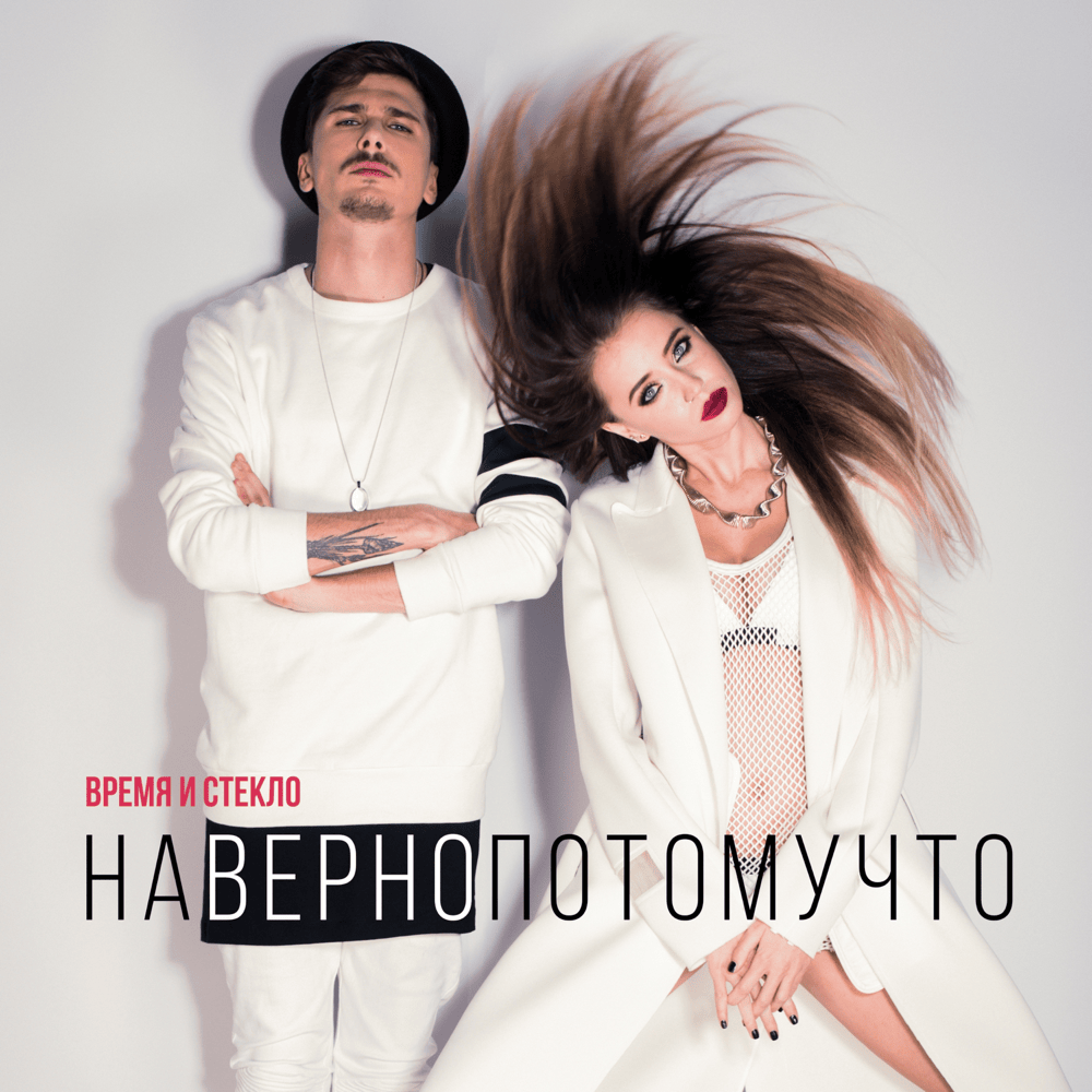 Album cover art for "Навернопотомучто (ProbablyBecause)" by Время и Стекло (Vremya i Steklo)