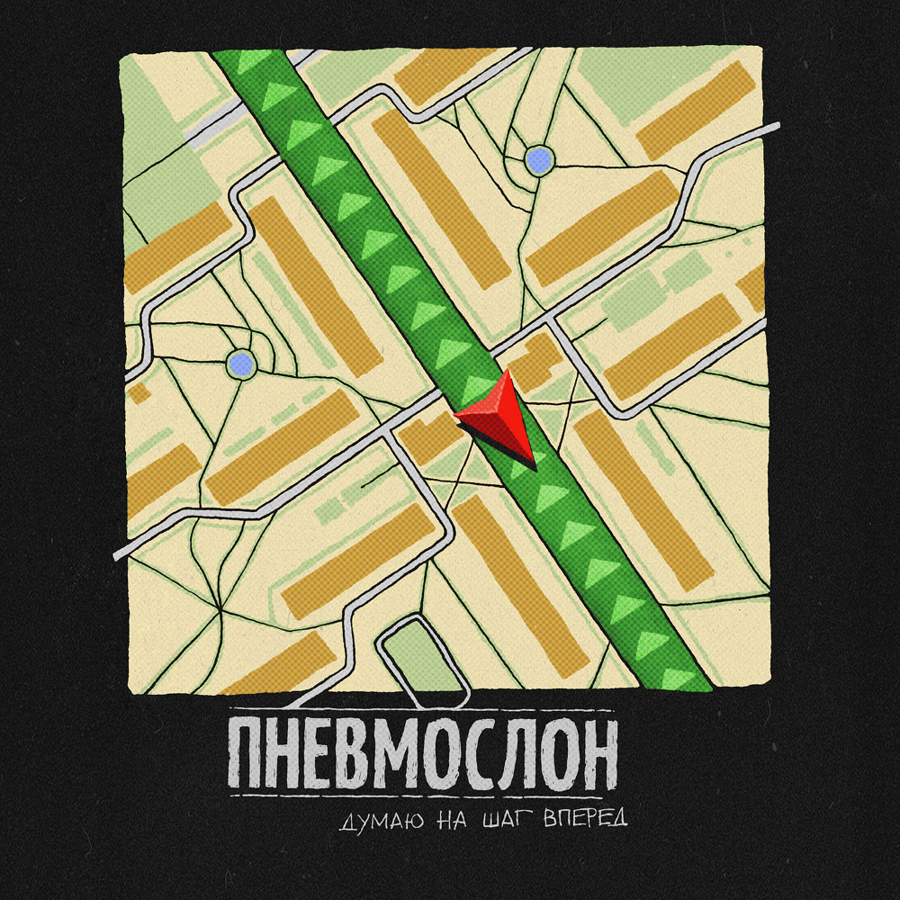 Album cover art for "Думаю на шаг вперёд (ITOSF)" by Пневмослон (Pnevmoslon)