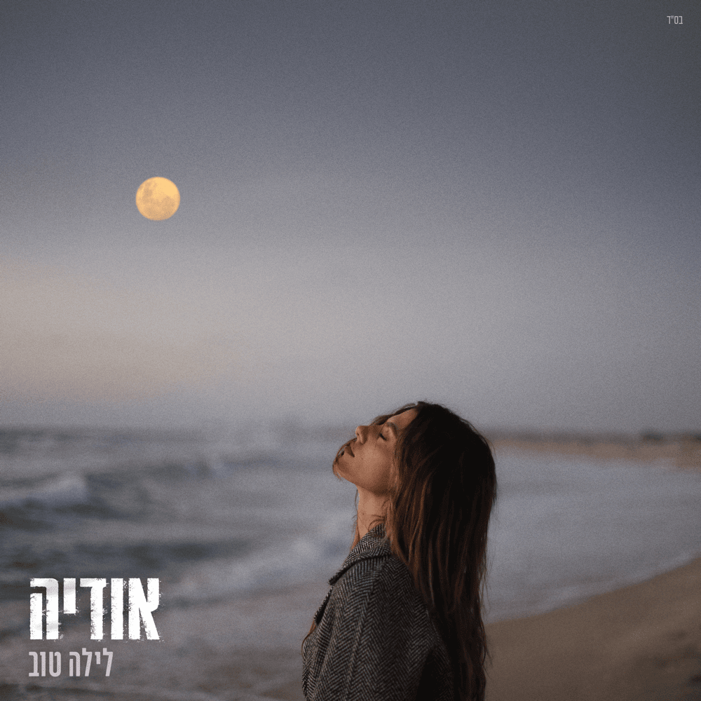 Album cover art for "Layla Tov - לילה טוב" by Odeya - אודיה