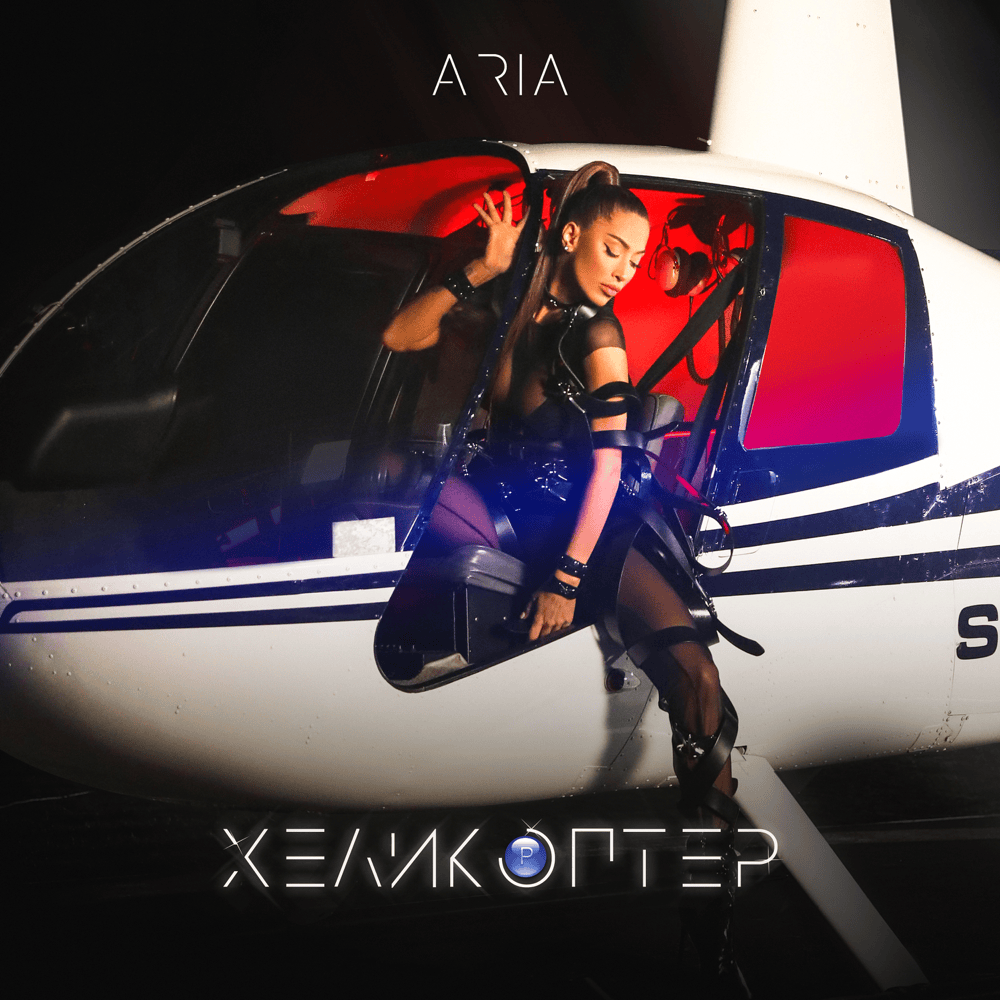 Хеликоптер (Helicopter) by Ария (Aria) (BGR)