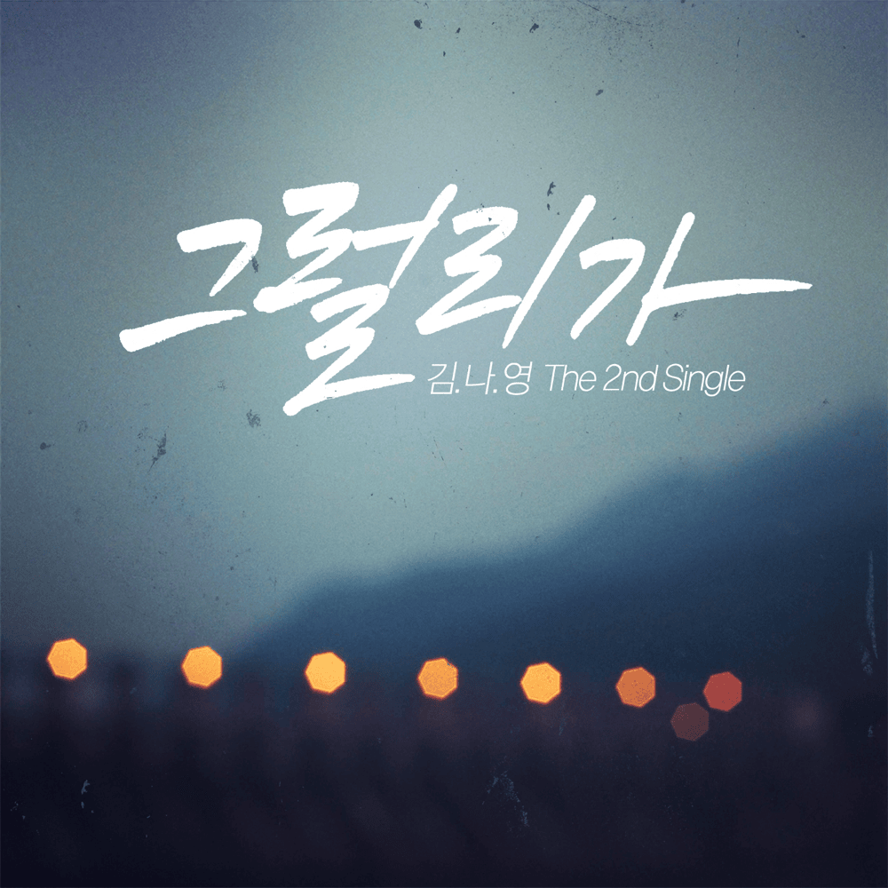 Album cover art for "그럴 리가 (Never)" by Kim Na Young (김나영)