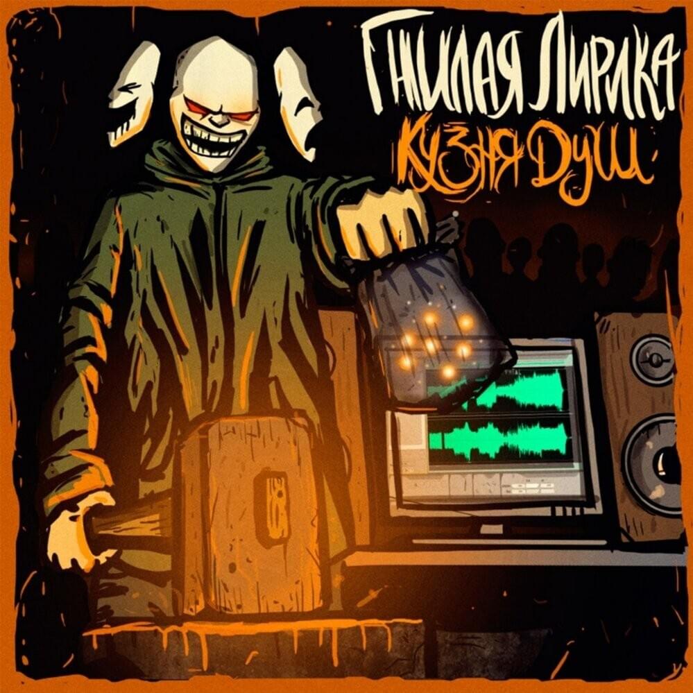 Cover image for Кузня душ (Forge Of Souls)