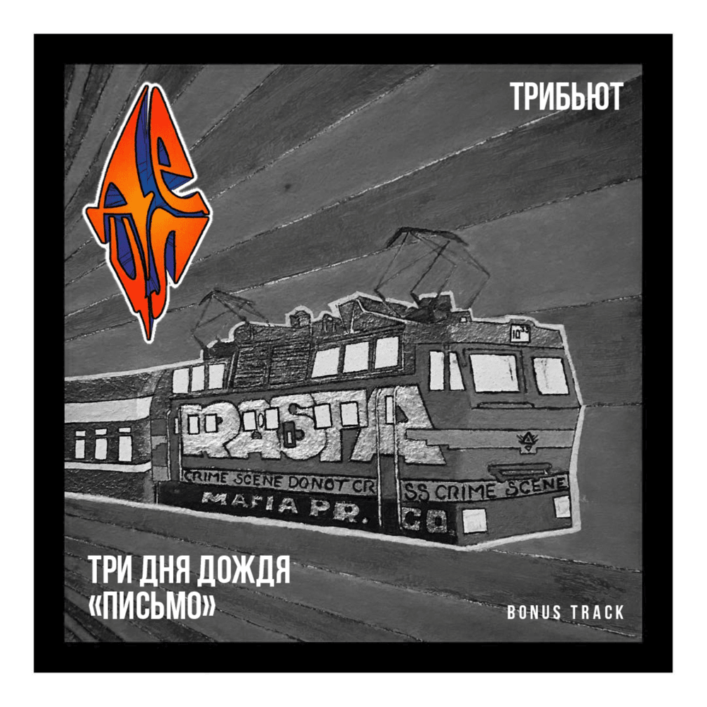 Album cover art for "Письмо (Bonus track)" by Три дня дождя (TDD)