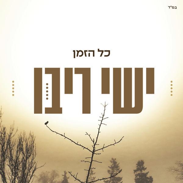 Album cover art for "Kol Ha’zman - כל הזמן" by Ishay Ribo - ישי ריבו