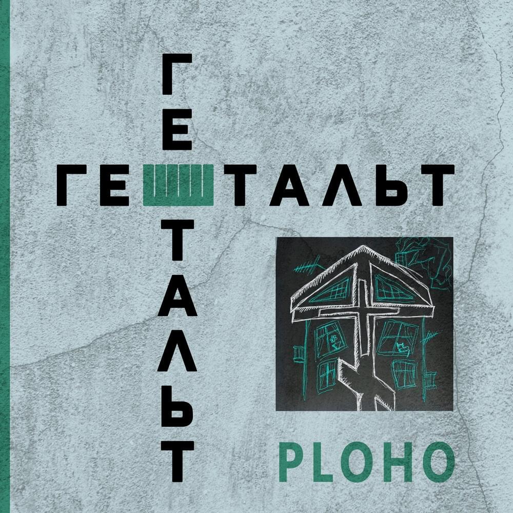 Album cover art for "Гештальт (Gestalt)" by Ploho