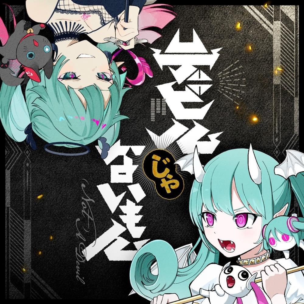 Cover image for デビルじゃないもん ((Not) A Devil)