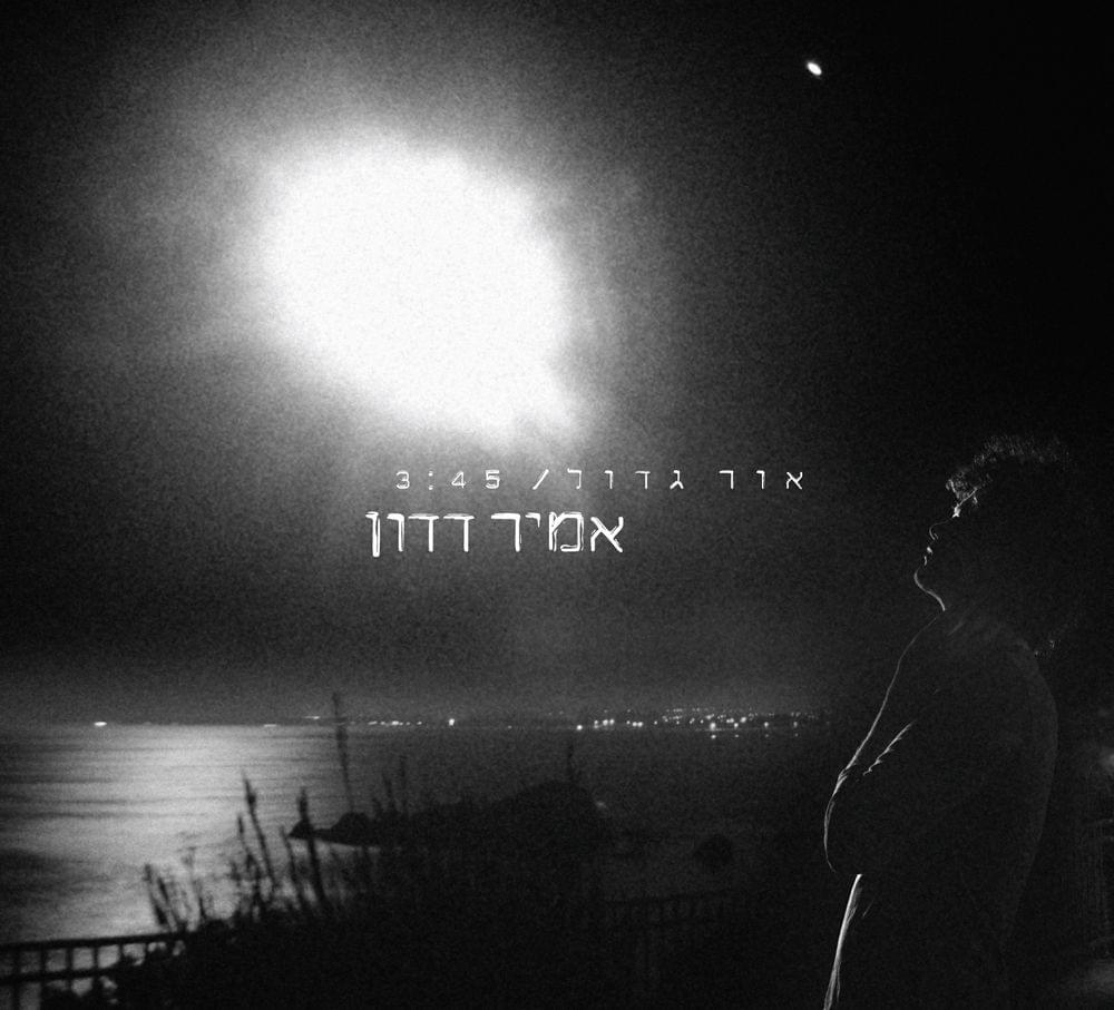 Album cover art for "Or Gadol - אור גדול" by Amir Dadon - אמיר דדון