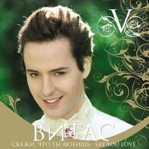 Album cover art for "Поцелуй длиною в вечность (A Kiss as Long as Eternity) (remix)" by Витас (Vitas)
