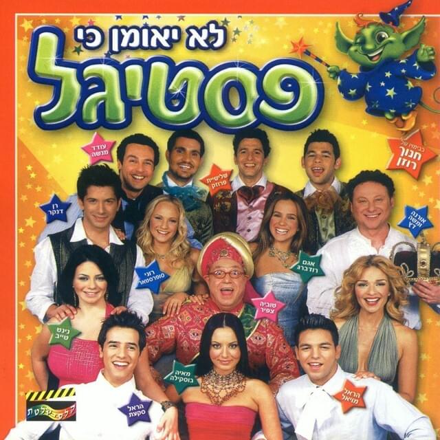 Cover image for Lo Yeuman Ki Festigal - לא יאומן כי פסטיגל